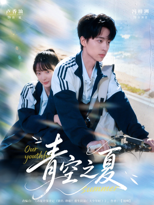 青空之夏（80集）爆款短剧追不停