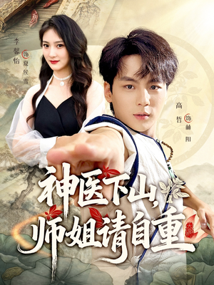 神医下山师姐请自重（80集）最新上映免费看