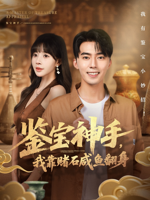 鉴宝神手,我靠赌石咸鱼翻身(101集) 鉴宝神手,我靠赌石咸鱼翻身(101集)短剧太精彩了