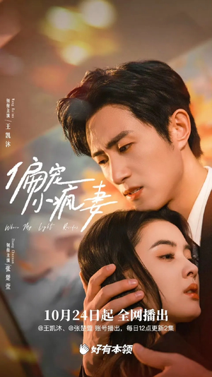 偏宠小疯妻（18集）高分推荐免费看