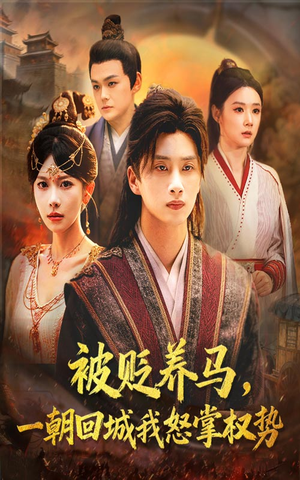 被贬养马一朝回城我怒掌权势（67集）一起看短剧