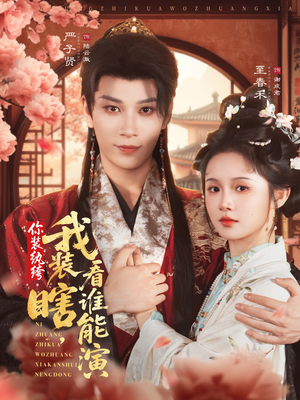 你装纨绔,我装瞎,看谁能演(79集) 你装纨绔,我装瞎,看谁能演(79集)高清画质免费看