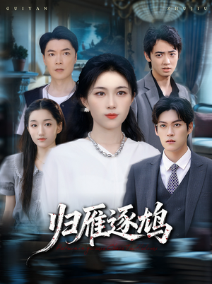 归雁逐鸠(60集) 归雁逐鸠(60集)精彩短剧分享。