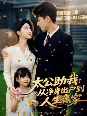 太公助我：从净身出户到人生赢家（80集）短剧也太好看了