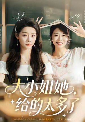 大小姐她给的太多了（60集）无需会员免费看