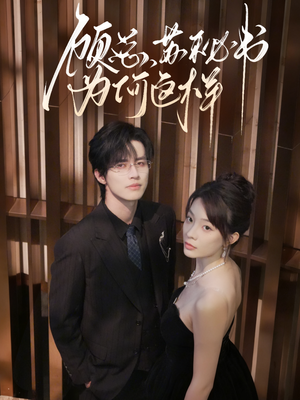 顾总,苏秘书为何这样(67集) 顾总,苏秘书为何这样(67集)短剧分享剧集