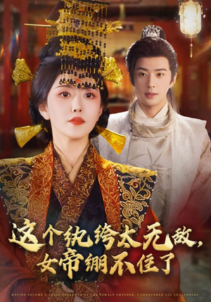 这个纨绔太无敌女帝绷不住了（70集）真的好看吗