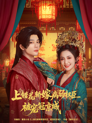 上错花轿嫁病弱权臣被宠冠京城（80集）这短剧太好看了