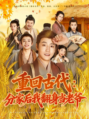 重回古代：分家后我翻身当老爷（80集）熬夜追短剧