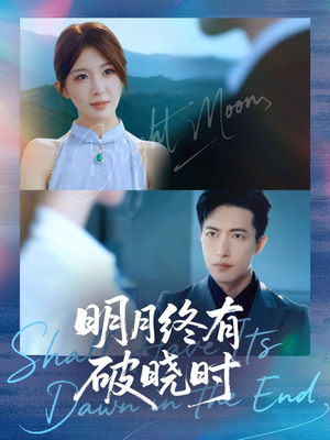 明月终有破晓时(83集) 明月终有破晓时(83集)免费观看全集