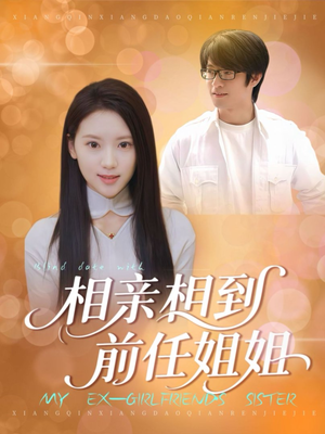 相亲相到前任姐姐（23集）短剧全集完整
