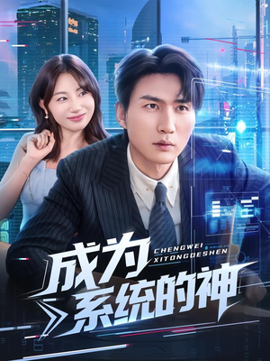成为系统的神(83集) 成为系统的神(83集)短剧追不停