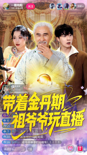 带着金丹期祖爷爷玩直播（87集）短剧片段推荐