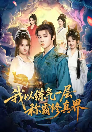 我以练气一层称霸修真界(68集) 我以练气一层称霸修真界(68集)短剧上热门
