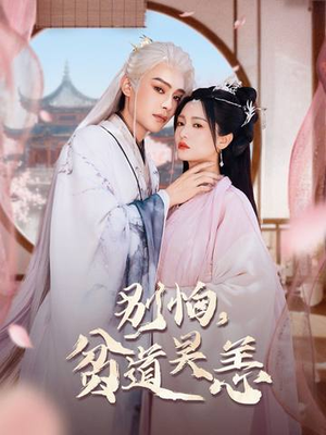 别怕，贫道吴恙（60集）甜宠短剧追到爽