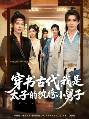 穿书古代,我是太子的纨绔小舅子(80集) 穿书古代,我是太子的纨绔小舅子(80集)热门短剧看不停