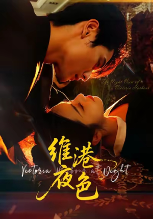 维港夜色（106集）热门短剧追到爽