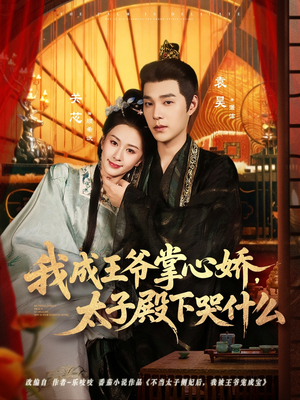 我成王爷掌心娇，太子殿下哭什么（78集）在线观看