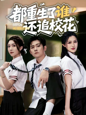 都重生了谁还追校花（70集）精彩短剧看全集