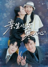 亲生儿女寒人心(40集) 亲生儿女寒人心(40集)在哪看