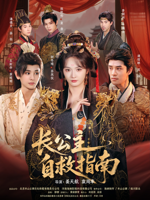 长公主自救指南（87集）短剧在哪里看