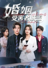婚姻受害者联盟（41集）爆款短剧一起追