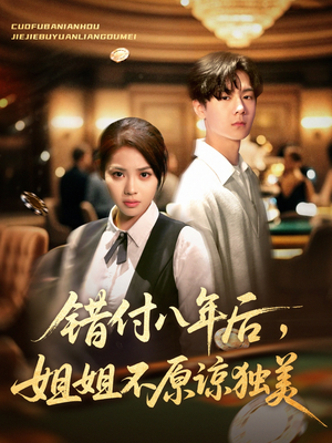 错付八年后，姐姐不原谅独美（37集）经典老剧免费看