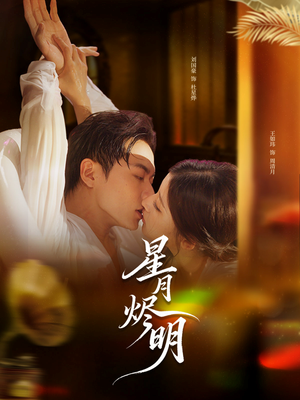 星月烬明(60集) 星月烬明(60集)热门短剧排行榜