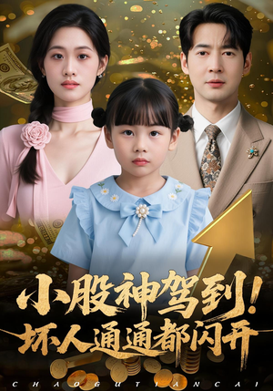 小股神驾到，坏人通通都闪开（50集）在哪个app能看