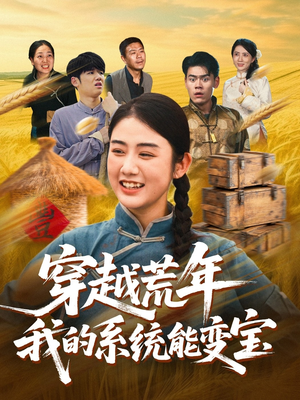 穿书荒年我的系统能变宝（70集）解说