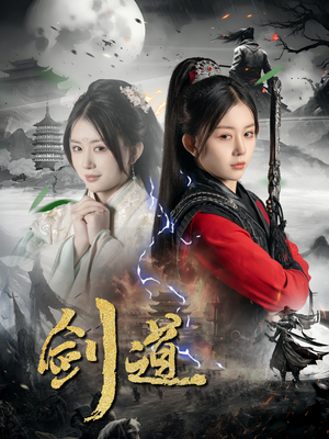 剑道（60集）民国短剧推荐