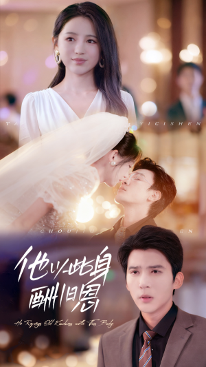 他以此身酬旧恩(81集) 他以此身酬旧恩(81集)全集免费观看