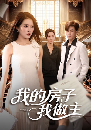 我的房子我做主（60集）网盘在线观看