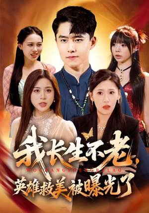 我长生不老，英雄救美被曝光了（72集）热播短剧追不停