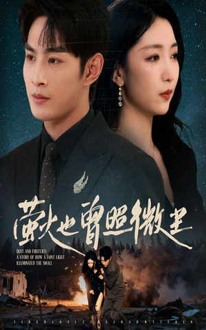 萤火也曾照微尘（63集）一个短剧看全集