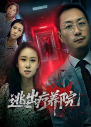 逃出疗养院（30集）一口气看完