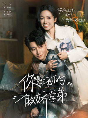 你好，我的傲娇学弟（100集）哪个网站可以看