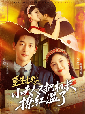 重生七零：小夫人又把机长撩红温了（73集）好看上头的短剧