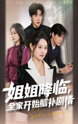 姐姐降临，全家开始脑补剧情（53集）热播短剧追不停