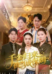 千金归来被当成保姆（50集）百万短剧抢先看