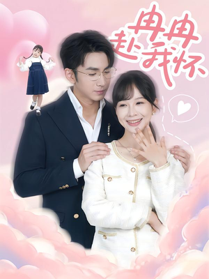 冉冉赴我怀(80集) 冉冉赴我怀(80集)超级好看的短剧