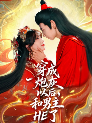 穿成炮灰以后,和男主HE了(70集) 穿成炮灰以后,和男主HE了(70集)完整版免费观看