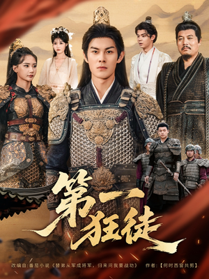 第一狂徒（81集）推荐热门短剧