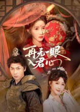 再无一眼入君心（61集）全集完整版