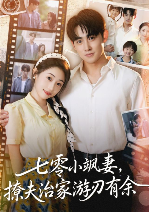 七零小飒妻追夫治家游刃有余(54集) 七零小飒妻追夫治家游刃有余(54集)精彩好看短剧