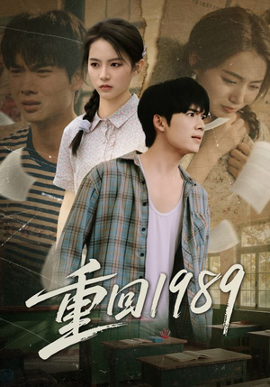重回1989(70集) 重回1989(70集)好看的短剧来了