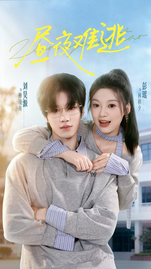 昼夜难逃（60集）红果短剧看全集