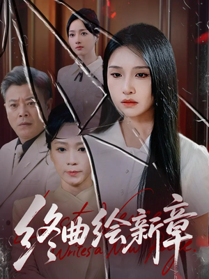终曲绘新章（97集）免费短剧合集