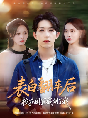 表白翻车后校花闺蜜截胡了我(75集) 表白翻车后校花闺蜜截胡了我(75集)在线看完整版