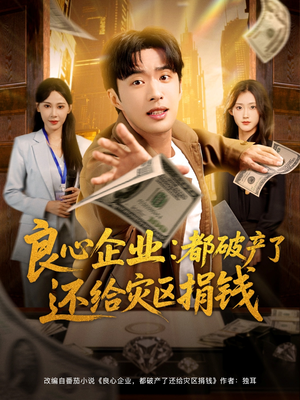 良心企业都破产了还给灾区捐钱（80集）短剧热门推荐